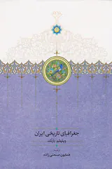 جغرافیای تاریخی ایران