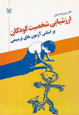 ارزشیابی شخصیت کودکان