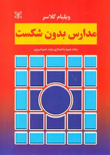 مدارس بدون شکست