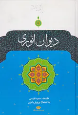 دیوان انوری