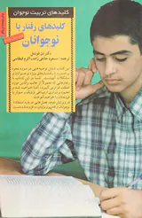 کلیدهای رفتار با نوجوانان