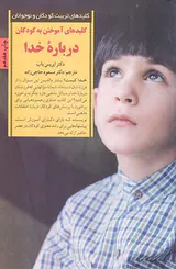 کلیدهای آموختن به کودکان درباره خدا