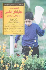 کلیدهای پرورش مهارتهای اساسی در کودکان و نوجوانان