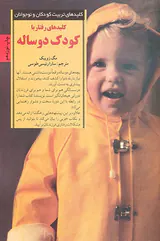 کلیدهای رفتار با کودک دو سال
