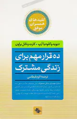 ده قرار مهم برای زندگی مشترک