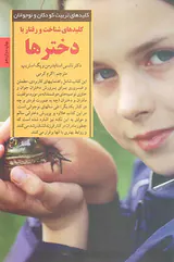 کلیدهای شناخت و رفتار با دخترها