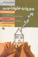 ورود به خانواده جدید(فرزندان طلاق6)