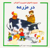 مجموعه کتابهای تصویری و آموزشی در مزرعه
