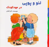 لئو و پوپی در مهدکودک