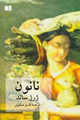 نانون