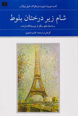 شام زیر درختان بلوط دوجلدی