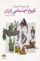 تاریخ اجتماعی ایران