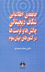 جامعه ی اطلاعاتی شکاف دیجیتالی چالش ها و فرصت ها در کشورهای جهان سوم