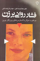 فشار روانی بر زن