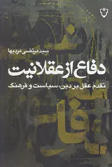 دفاع از عقلانیت