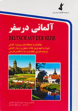 آلمانی در سفر جیبی