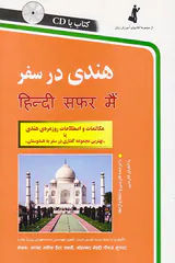 هندی در سفر