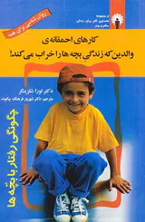 کارهای احمقانه ی والدین که زندگی بچه ها را خراب می کند
