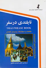 تایلندی در سفر