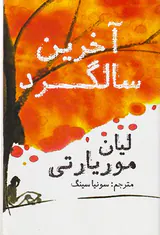 آخرین سالگرد