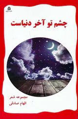 چشم تو آخر دنیاست