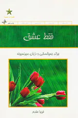 فقط عشق