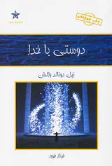 دوستی با خدا