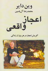 اعجاز واقعی