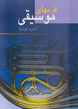 فرمهای موسیقی