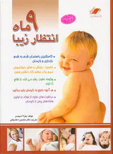 9ماه انتظار زیبا
