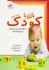 بازی با کودک از تولد تا1سالگی