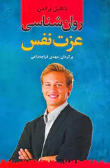 روان شناسی عزت نفس