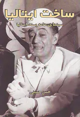 ساخت ایتالیا(سینمای عامه پسند ایتالیا)