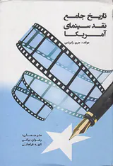 تاریخ جامع نقد سینمای آمریکا
