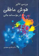 بررسی تاثیر هوش عاطفی در موسسات مالی