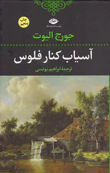 آسیاب کنار فلوس