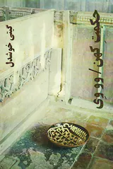 حکمت کهن