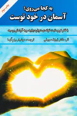 به کجا می روی آسمان در خود توست