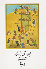 مجلس قربانی سمنار