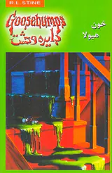دایره وحشت  جلد چهارم خون هیولا