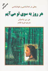 هر روز به سوی تو می آیم