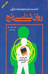 روان شناسی رنج:کشف و درمان رنجهای اولیه زندگی