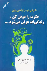 فکرت را عوض کن زندگیت عوض می شود