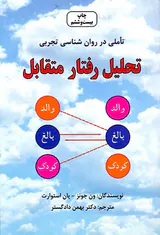 تحلیل رفتار متقابل
