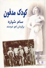 کودک مدفون