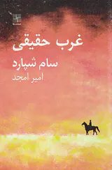 غرب حقیقی