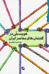 هویت ملی در گفتمان های معاصر ایران