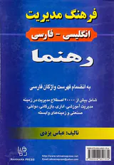 فرهنگ مدیریت(انگلیسی فارسی)