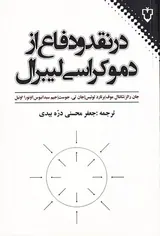 در نقد و دفاع از دموکراسی لیبرال