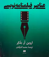 عناصر فیلمنامه نویسی
